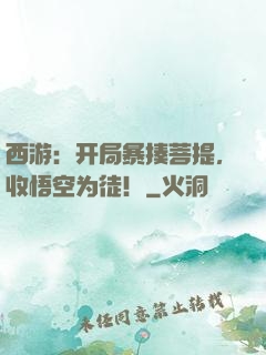 西游：开局暴揍菩提，收悟空为徒！