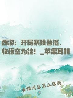 西游：开局暴揍菩提，收悟空为徒！
