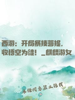 西游：开局暴揍菩提，收悟空为徒！
