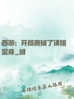 西游：开局竟破了佛祖金身