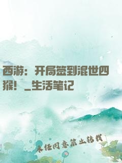 西游：开局签到混世四猴！