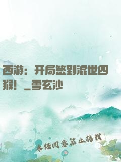 西游：开局签到混世四猴！