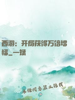 西游：开局获得万倍增幅