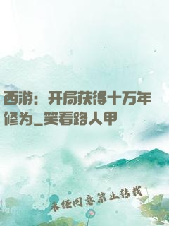 西游：开局获得十万年修为