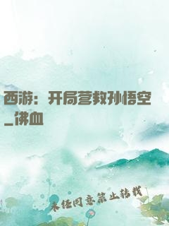 西游：开局营救孙悟空