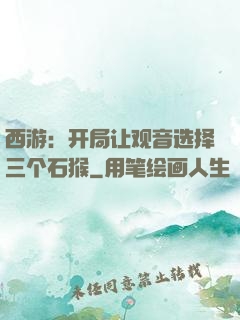 西游：开局让观音选择三个石猴