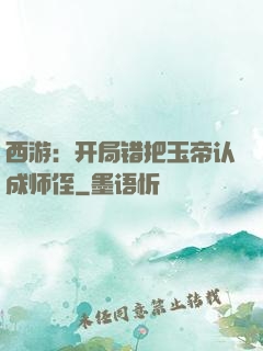 西游：开局错把玉帝认成师侄