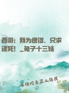 西游：我为唐僧，只求速死！