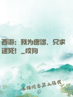 西游：我为唐僧，只求速死！