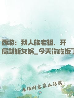 西游：我人族老祖，开局剑斩女娲