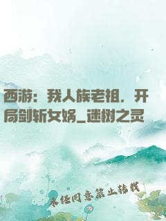 西游：我人族老祖，开局剑斩女娲