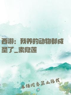 西游：我养的动物都成圣了