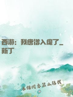 西游：我唐僧入魔了