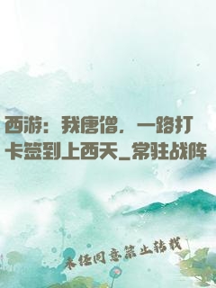 西游：我唐僧，一路打卡签到上西天