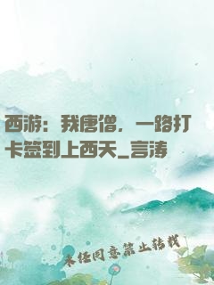 西游：我唐僧，一路打卡签到上西天