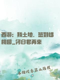 西游：我土地，签到蟠桃园