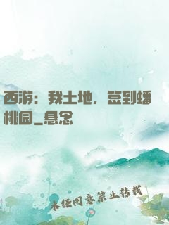 西游：我土地，签到蟠桃园