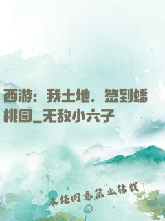 西游：我土地，签到蟠桃园