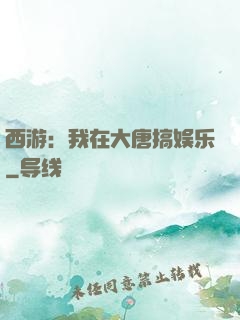 西游：我在大唐搞娱乐