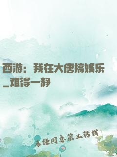 西游：我在大唐搞娱乐