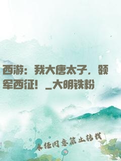 西游：我大唐太子，领军西征！
