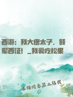 西游：我大唐太子，领军西征！