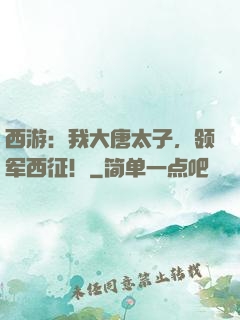 西游：我大唐太子，领军西征！