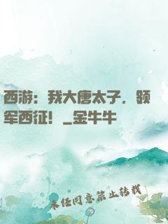 西游：我大唐太子，领军西征！