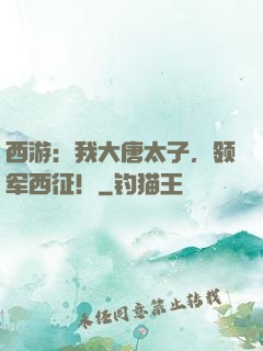 西游：我大唐太子，领军西征！