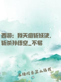 西游：我天庭斩妖使，斩杀孙悟空