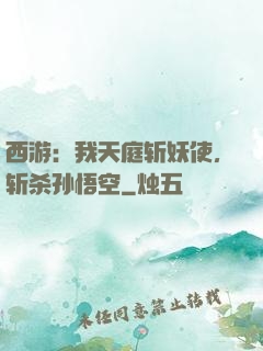西游：我天庭斩妖使，斩杀孙悟空