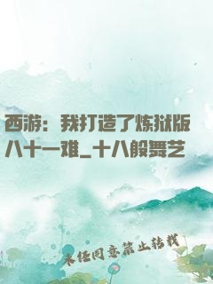 西游：我打造了炼狱版八十一难
