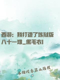 西游：我打造了炼狱版八十一难