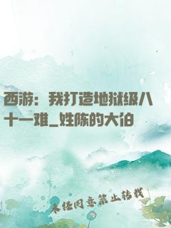 西游：我打造地狱级八十一难