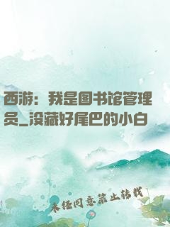 西游：我是图书馆管理员