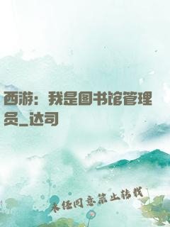 西游：我是图书馆管理员
