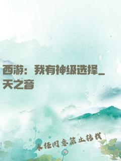 西游：我有神级选择