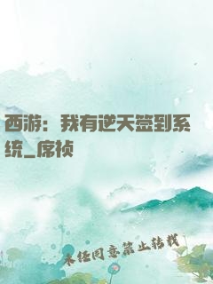 西游：我有逆天签到系统
