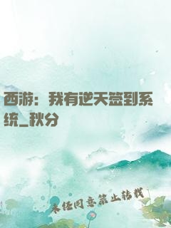 西游：我有逆天签到系统