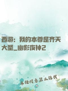 西游：我的本尊是齐天大圣