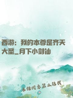 西游：我的本尊是齐天大圣