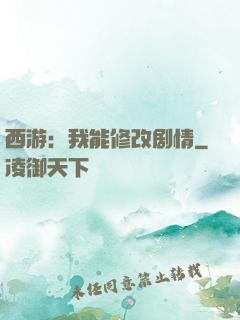 西游：我能修改剧情