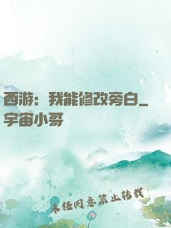 西游：我能修改旁白