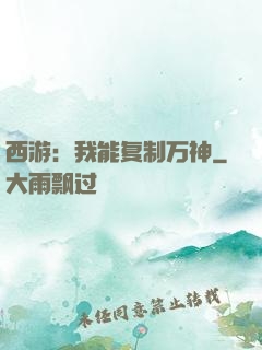 西游：我能复制万神