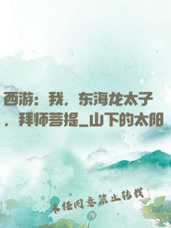 西游：我，东海龙太子，拜师菩提