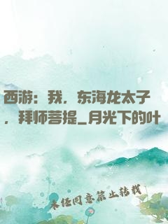 西游：我，东海龙太子，拜师菩提