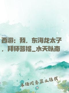 西游：我，东海龙太子，拜师菩提