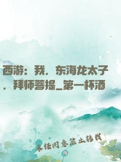 西游：我，东海龙太子，拜师菩提