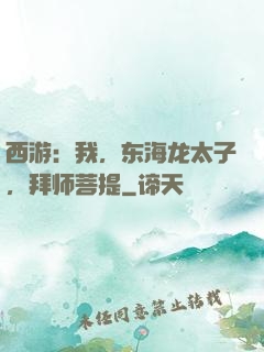 西游：我，东海龙太子，拜师菩提