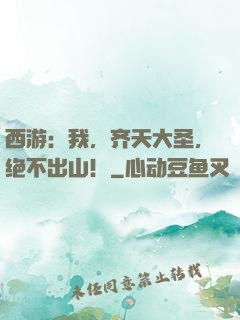 西游：我，齐天大圣，绝不出山！